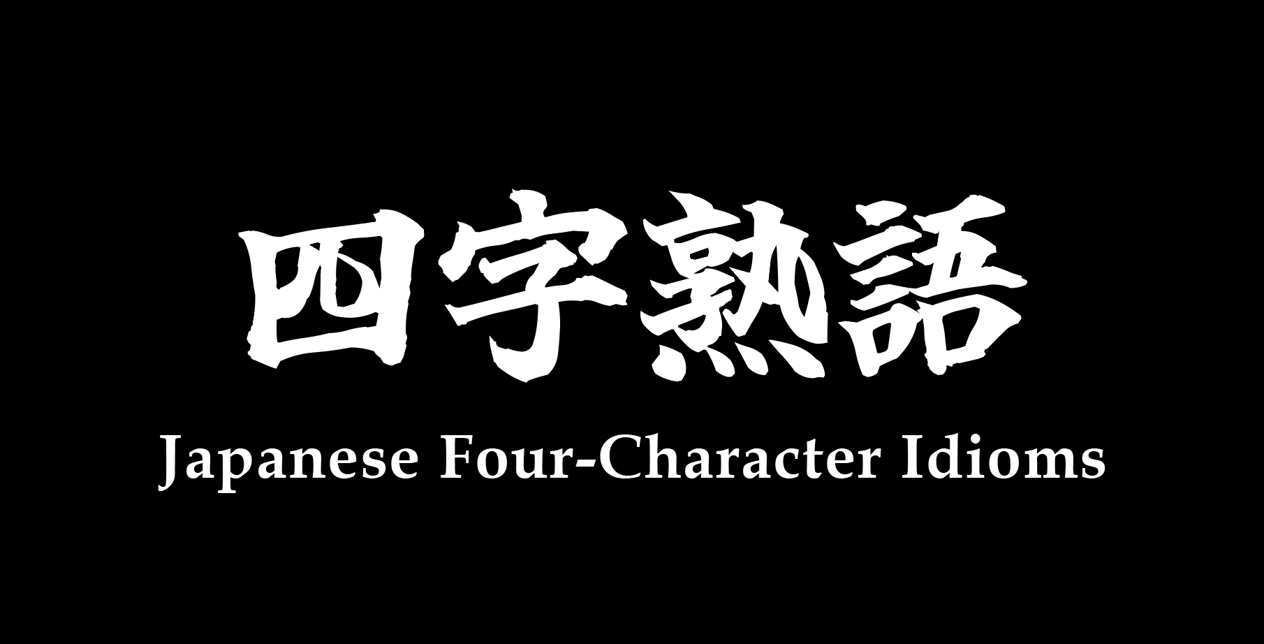 5 Cool Kanji Tattoo Ideas from Japanese Four-Character Idioms (Yojijukugo)